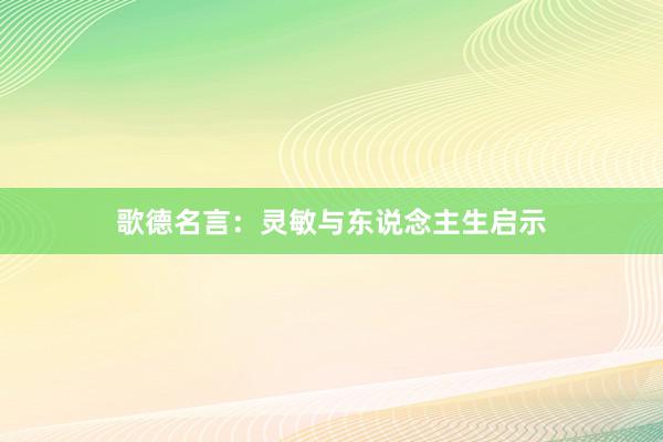 歌德名言：灵敏与东说念主生启示