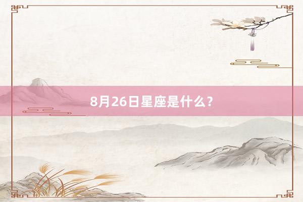 8月26日星座是什么？