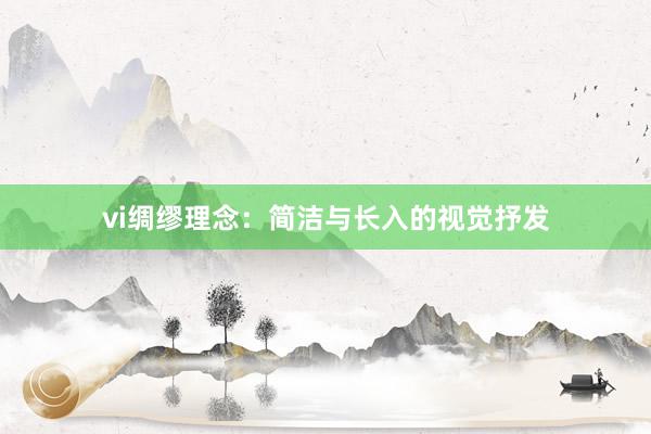 vi绸缪理念：简洁与长入的视觉抒发