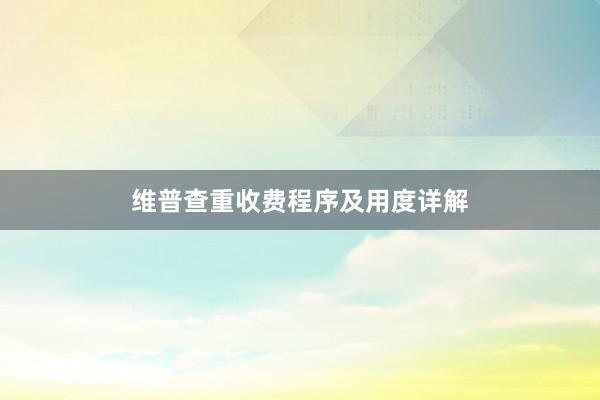 维普查重收费程序及用度详解