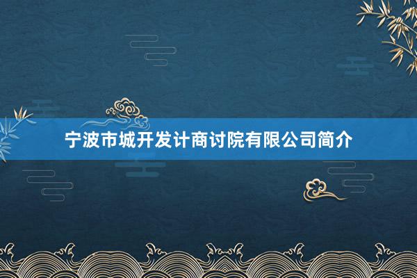 宁波市城开发计商讨院有限公司简介