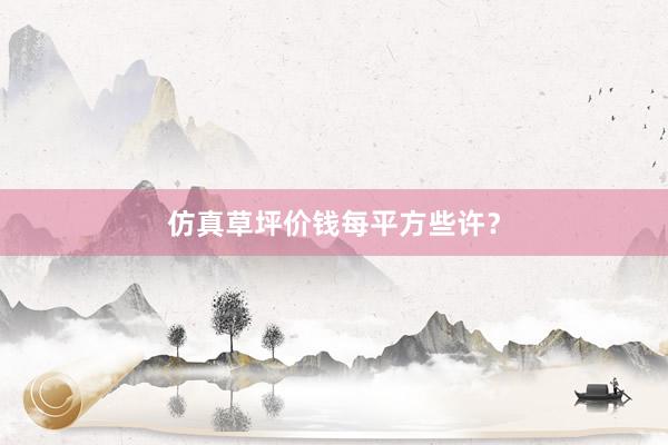 仿真草坪价钱每平方些许？