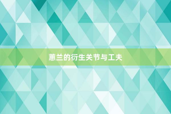 蕙兰的衍生关节与工夫