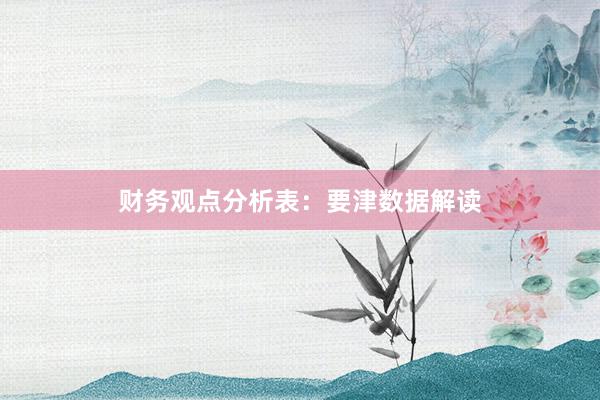 财务观点分析表：要津数据解读